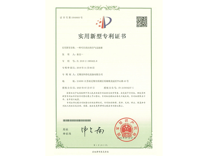 一種可自清潔的空氣過濾器實(shí)用新型專利證書